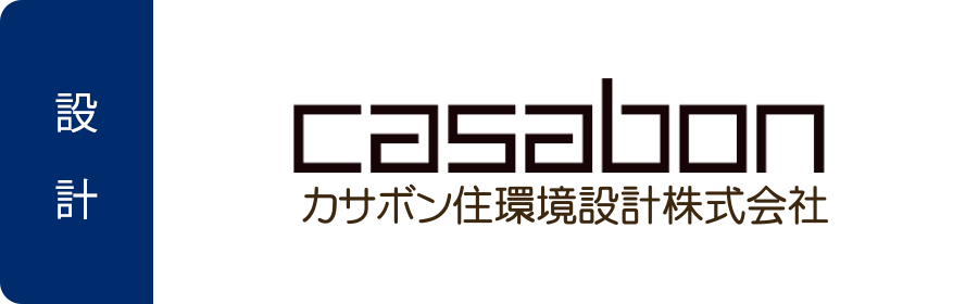 カサボン住環境設計株式会社