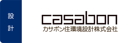 カサボン住環境設計株式会社