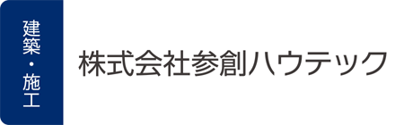 株式会社参創ハウテック