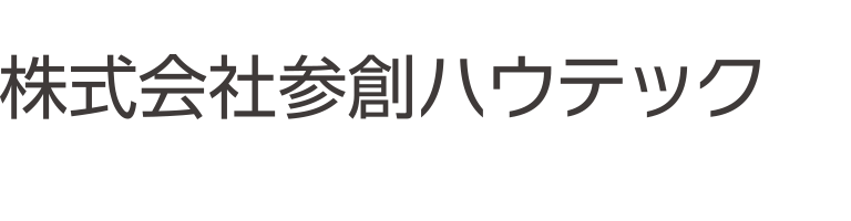 株式会社参創ハウテック